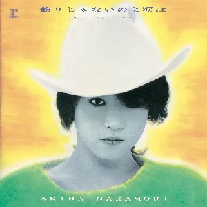 Pochette de 飾りじゃないのよ涙は de Akina Nakamori