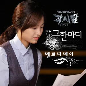 Pochette de 각시탈 OST Part. 5 de MELODYDAY