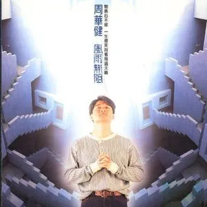 Pochette de 風雨無阻 de Wakin Chau
