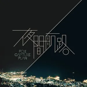 Pochette de 夜間航路 de fox capture plan