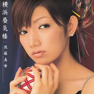 Pochette de 横浜蜃気楼 de Maki Goto