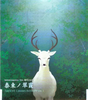 Pochette de Ancient Colors Infinity vol.1: 泰東ノ翠霞 de Haruka Shimotsuki