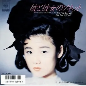 Pochette de 彼と彼女のソネットT'en Va Pas de Tomoyo Harada