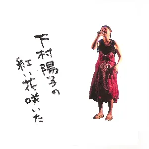 Pochette de A Red Flower de Yoko Shimomura