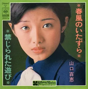 Pochette de 春風のいたずら／禁じられた遊び de Momoe Yamaguchi