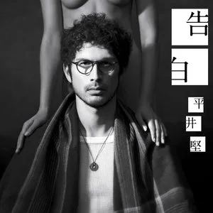 Pochette de 告白 de Ken Hirai