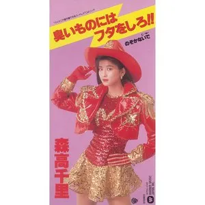 Pochette de 臭いものにはフタをしろ!! de Chisato Moritaka