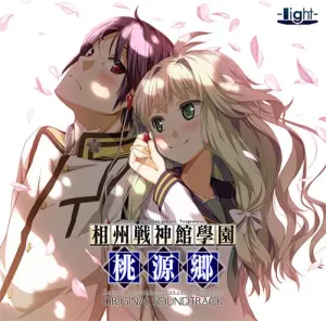 Pochette de 相州戦神館學園 万仙陣 オリジナルサウンドトラック「相州戦神館學園桃源郷」 de Keishi Yonao