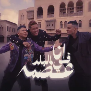 Pochette de انا في البلد عضمة de Omar Kamal - Hassan Shakosh - Hamo Bika