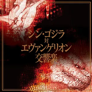 Pochette de シン・ゴジラ対エヴァンゲリオン交響楽 de Shirō Sagisu