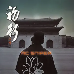 Pochette de 初行 de MC Sniper