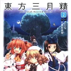 Pochette de 東方三月精 〜 Oriental Sacred Place 2 de Team Shanghai Alice