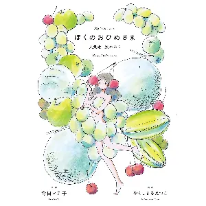 Pochette de ぼくのおひめさま -人魚姫 灰かぶり- de Etsuko Yakushimaru