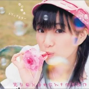 Pochette de 恋の構造 / トリックスター de Ryōko Shintani