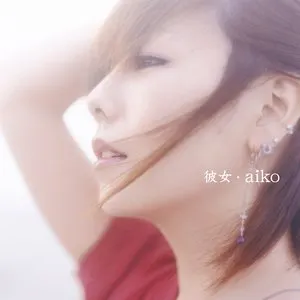 Pochette de 彼女 de aiko