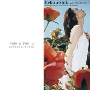 Pochette de あなたも知らない恋の果てに de Hekiru Shiina