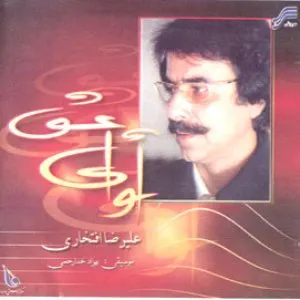 Pochette de Avaye Eshgh de Alireza Eftekhari