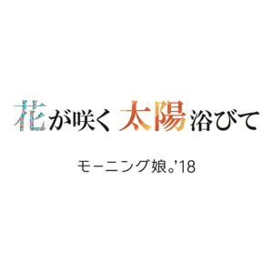 Pochette de 花が咲く 太陽浴びて de Morning Musume.