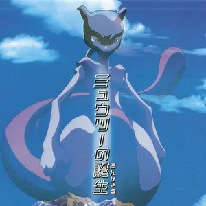 Pochette de サウンドピクチャーボックス ミュウツーの誕生 de Shinji Miyazaki