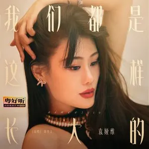 Pochette de 我们都是这样长大的(粤好听•青春重置计划特别篇) de Tia Ray
