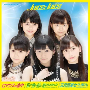 Pochette de ロマンスの途中 / 私が言う前に抱きしめなきゃね(MEMORIAL EDIT) / 五月雨美女がさ乱れる(MEMORIAL EDIT) de Juice=Juice