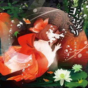 Pochette de ヨイマツリ de Akiko Shikata
