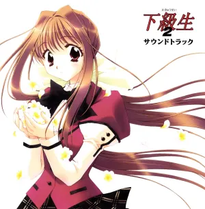 Pochette de 下級生2 サウンドトラック de Keishi Yonao