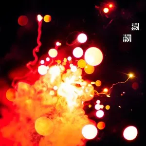 Pochette de 賜物 de RADWIMPS
