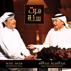 Pochette de مرت سنه de Abdul Majeed Abdullah - Mohammed Abdu