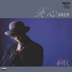 Pochette de 決心 / 夢狩人 de Hiromi Iwasaki