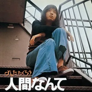 Pochette de 人間なんて de Takuro Yoshida
