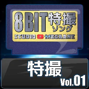 Pochette de 特撮8bit vol.01 de Studio Megaane