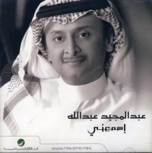 Pochette de إسمعني de Abdul Majeed Abdullah