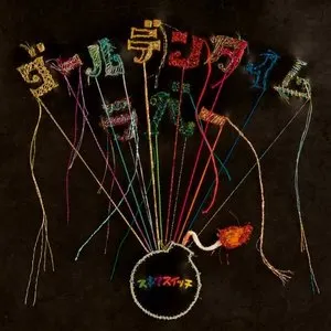 Pochette de ゴールデンタイムラバー de Sukima Switch