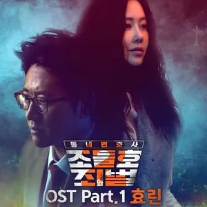 Pochette de My Lawyer, Mr. Joe 2 : Crime and Punishment Pt.1 (Original Television Soundtrack) de Hyolyn