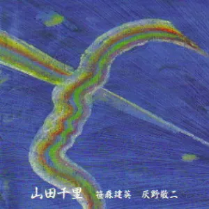 Pochette de 山田千里の不思議な世界 de Keiji Haino