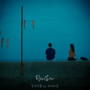 Pochette de 모래에도 꽃이 핀다 OST Part. 1 de Car, the Garden