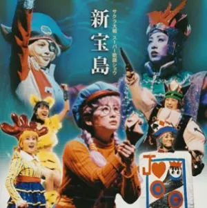 Pochette de サクラ大戦 スーパー歌謡ショウ「新宝島」 de Kohei Tanaka