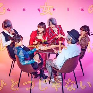 Pochette de 乙女のルートはひとつじゃない! de angela