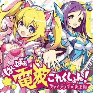 Pochette de はいぱぁ電波これくしょん！ アメイジング★炎上編 de IOSYS
