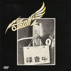 Pochette de 송골매 4집 de Songgolmae