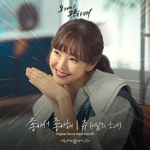 Pochette de 오케이 광자매 OST Part.5 de CHUU