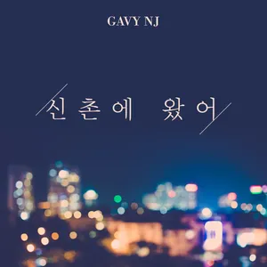 Pochette de 신촌에 왔어 de Gavy NJ