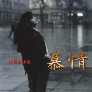 Pochette de 慕情 de Miyuki Nakajima