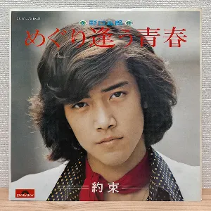 Pochette de めぐり逢う青春 de Goro Noguchi