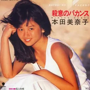 Pochette de 殺意のバカンス de Minako Honda