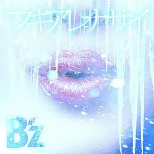 Pochette de フキアレナサイ de B’z