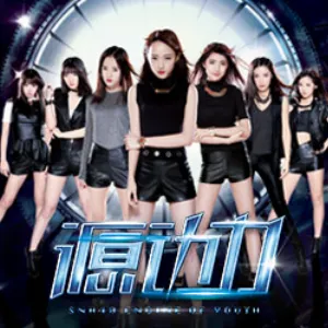 Pochette de 源动力 de SNH48