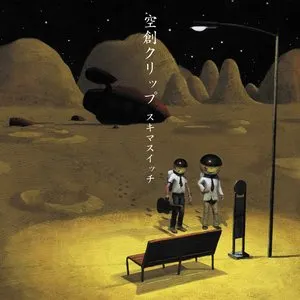 Pochette de 空創クリップ de Sukima Switch