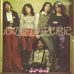 Pochette de 心の旅 de Tulip